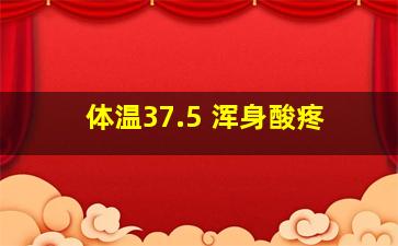 体温37.5 浑身酸疼